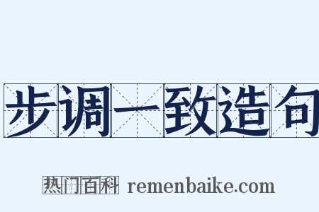 步调一致造句是什么意思的图片